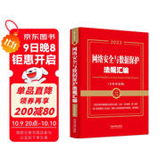 網(wǎng)絡(luò )安全與數據保護法規匯編（含典型案例）
