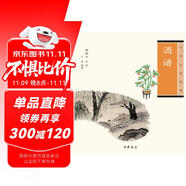 中華生活經(jīng)典：酒譜