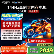 創(chuàng)維電視65A3F 65英寸144Hz超高刷4+32內(nèi)存MEMC液晶超薄護(hù)眼平板電視機(jī)以舊換新65吋家電國家補(bǔ)貼20% 65英寸