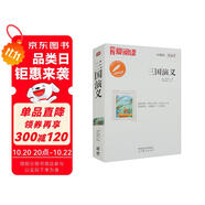 三國演義/中小學課外名著 高等教育出版社無障礙名師導讀本 足本無刪減