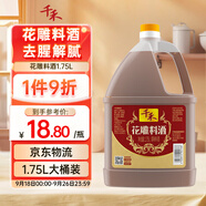 千禾花雕料酒 10度 1.75L 家用去腥廚用黃酒