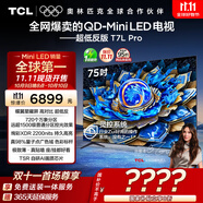 TCL電視 75T7L Pro 75英寸 QD-Mini LED 蝶翼星曜屏 萬象分區(qū) 絢彩XDR 超薄 國家補貼