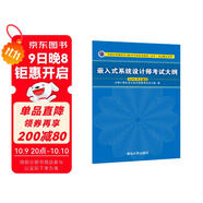 軟考教程 嵌入式系統設計師考試大綱/全國計算機技術(shù)與軟件專(zhuān)業(yè)技術(shù)資格（水平）考試指定用書(shū)