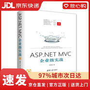 【京倉速發(fā) 次日達】ASP.NETMVC企業(yè)級實(shí)戰鄒瓊俊清華大學(xué)出版社正版授權