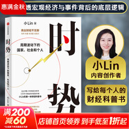 時勢 小lin著 周期波動下的國家、社會和個人 內(nèi)容創(chuàng)作者小Lin的財經(jīng)科普書 財經(jīng)自媒體小LIN說 圖書