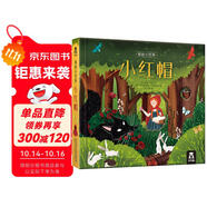 新版 揭秘小世界童話篇-小紅帽(0-2歲幼兒啟蒙早教科普繪本)翻翻+洞洞設計 樂樂趣出品