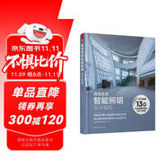 商用系統(tǒng)智能照明設(shè)計指南 工裝照明設(shè)計指導(dǎo)手冊 酒店商場辦公樓餐廳學(xué)校醫(yī)院博物館體育館照明設(shè)計書籍