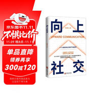 【官方正版】向上社交 社交書人際溝通成功勵(lì)志書籍