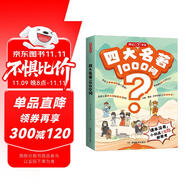 四大名著1000問漫畫版小學(xué)初高中趣味問答解讀必考文學(xué)常識西游記水滸傳三國演義紅樓夢思維導(dǎo)圖考點(diǎn)精練