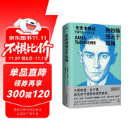 卡夫卡日記 ：我的確接近于孤獨 1910-1913 第一輯（余華、加繆、村上春樹一致推崇，著名德語譯者姬健梅經(jīng)典譯本）  中南傳媒