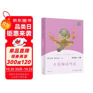 中國神話傳說 人教版快樂讀書吧四年級上冊 曹文軒、陳先云主編 語文教科書配套書目