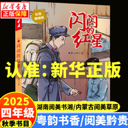 2025秋季 廣東省粵韻書(shū)香/貴州閱美黔貴/內蒙古閱美草原/湖南閱美書(shū)湘四年級閱讀書(shū)目 閃閃的紅星彩圖精編版形影不離帶刺的朋友烏蘭牧騎的孩子彩圖精編版追趕太陽(yáng)的孩子孫悟空在我們村里彩圖精編版 2.閃閃
