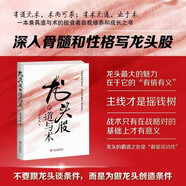 【獨家正版】龍頭股的道與術(shù) 總龍頭 龍頭股 金融投資 股票交易 投資理財 