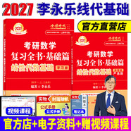 官方直營【贈視頻】考研數(shù)學(xué)武忠祥2027高等數(shù)學(xué)基礎(chǔ)李永樂復(fù)習(xí)全書線性代數(shù)基礎(chǔ)660題2026武忠祥高數(shù)強(qiáng)化講義李永樂線代講義概率論真題金榜330題 2027李永樂線性代數(shù)基礎(chǔ)篇【學(xué)習(xí)冊+練題冊】