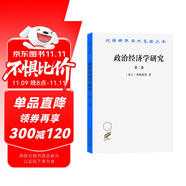 政治經(jīng)濟學(xué)研究（第二卷）（漢譯名著本）