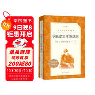鋼鐵是怎樣煉成的 初一 初二 七年級(jí) 八年級(jí) 必讀 初中名著閱讀課外書目 正版原著完整無刪減 尼奧斯特洛夫斯基 人民文學(xué)出版社
