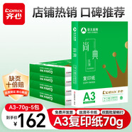 齊心（COMIX）尚典A3打印紙 70g 500張*5包 雙面繪圖紙a3復印紙 學生手抄報畫紙草稿紙 整箱2500張【熱銷爆款】