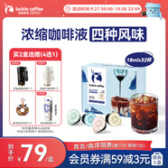 瑞幸咖啡即享0糖0脂醇香濃縮咖啡液混合風(fēng)味18ml*32顆美式生椰拿鐵黑咖啡