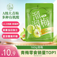 溜溜梅清梅 膳食纖維梅子干 孕婦兒童 解饞健康休閑零食160g/袋