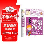 小學(xué)生英語作文基礎(chǔ)入門 黃岡作文（新版）作文書素材輔導(dǎo)人教版三四五六年級3-4-5-6年級8-9-10-11歲適用滿分作文大全