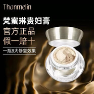 【官方旗艦】梵蜜琳梵蜜琳THANMELIN3g體驗裝8g貴婦膏美顏膏面部 刮碼8g回購款用過(guò)的建議入