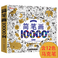 締羽 簡(jiǎn)筆畫(huà)10000例兒童馬克畫(huà)筆12色涂色本少兒畫(huà)畫(huà)學(xué)前練習繪畫(huà)書(shū)