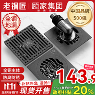 老銅匠 顧家集團(tuán)全銅防臭地漏淋浴房防反水超薄衛(wèi)生間洗衣機(jī)廚衛(wèi)地漏