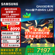 三星（SAMSUNG）QA75QNX9D 75英寸Neo量子點(diǎn)Mini LED- AI智能電視高刷120Hz線下82D同款x9d國(guó)家補(bǔ)貼 75英寸