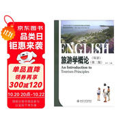 國(guó)家雙語(yǔ)教學(xué)示范課程旅游學(xué)概論使用教材：旅游學(xué)概論（雙語(yǔ)）（第2版）
