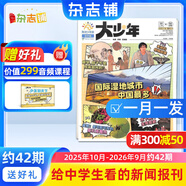 陽光少年報報紙/初中版大少年報紙 2025年任選全年訂閱送好禮 1年約42期 中小學(xué)生新聞時事期刊 課外閱讀讀物語文拓展 青少年兒童科普雜志鋪官方旗艦店少兒閱讀非好奇號萬物  【大少年每月發(fā)】初中版2