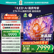 海信電視E7N Pro 85英寸信芯芯片H6 U+MiniLED 抗反光防眩光墨晶屏 300Hz帝瓦雷音響國家補貼85E7N-PRO