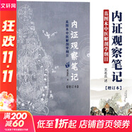 內證觀(guān)察筆記原版 增訂本 真圖本中醫解剖學(xué)綱目 無(wú)名氏著(zhù) 人體奧秘中醫學(xué)思考中醫養生書(shū)籍中醫生理學(xué) 中醫視角談解剖正版
