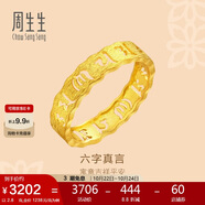 周生生足金六字真言大明咒黃金戒指男女款 婚戒83215R計(jì)價(jià) 10圈2.8克