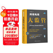 跨境電商大監(jiān)管：底層邏輯、合規(guī)運營與案例評析
