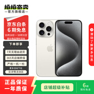 Apple iPhone 15 Pro 蘋果5G 二手蘋果手機 蘋果15Pro 國行優(yōu)惠券補貼 白色鈦金屬 1T