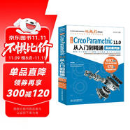 中文版 Creo Parametric 11.0從入門到精通實戰(zhàn)案例版 cad/cam/cae/eda微視頻講解大系 creo 11.0 Creo Parametric軟件