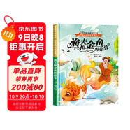 給孩子們的世界童話(huà) 漁夫和金魚(yú)的故事 有聲伴讀硬殼精裝兒童繪本版經(jīng)典童話(huà)故事系列寶寶成長(cháng)親子閱讀