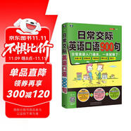 日常交際英語(yǔ)口語(yǔ)900句：日常英語(yǔ)入門通關(guān)，一本就夠了?。⊕叽a贈(zèng)音頻)-昂秀外語(yǔ)