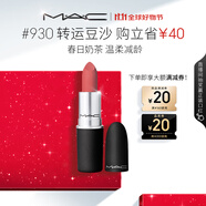 M.A.C魅可尤霧彈mac口紅啞光顯白霧面輕薄#930轉(zhuǎn)運豆沙 生日禮物女