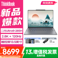 聯(lián)想ThinkBook X 2025輕薄AI全能本酷睿Ultra9可選 13.5英寸高端辦公便攜手提筆記本電腦 Ultra9-285H 32G 1TB 觸摸屏 2.8K超高清+120Hz高刷