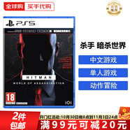 索尼（SONY）PS5游戲光盤 索尼大作游戲軟件 盒裝實(shí)體光盤海外版中秋禮品 殺手 暗殺世界 中文 國(guó)內(nèi)速發(fā)