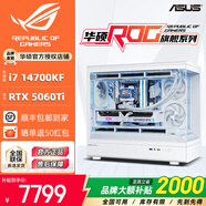 華碩全家桶14700KF主機RTX5070Ti主機吹雪定制華碩全家桶ROG太陽(yáng)神顯卡設計游戲組裝電腦主機DIY組裝機 明星版丨14700KF+RTX5060Ti