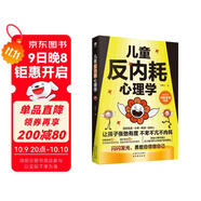 兒童反內耗心理學(xué)  兒童教育心理學(xué)  育兒書(shū)籍父母必讀