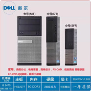 京方靈越戴爾適配DELL戴爾臺式電腦辦公商務(wù)用高端四核八核高配游戲i3i5i7大小主機 配置二：I5 3470+8G內存+240G固態(tài)硬盤(pán) MT 大機箱
