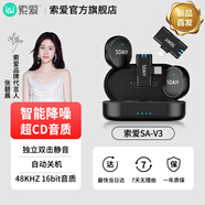 索愛（soaiy）SA-V3直播麥克風(fēng)收音領(lǐng)夾麥胸麥直播設(shè)備手機(jī)降噪拍視頻拾音器短視頻拍抖音口播聲控 通用版