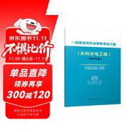 2024年一級建造師執(zhí)業(yè)資格考試大綱（水利水電工程）（2024年版） 中國建筑工業(yè)出版社