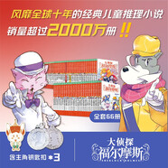 大偵探福爾摩斯小學(xué)生版套裝全66冊第1輯到第17輯 7-14歲兒童文學(xué)偵探推理懸疑小說(shuō)故事書(shū)小學(xué)生一年級二年級三年級四五六年級語(yǔ)文寫(xiě)作提升寒假閱讀書(shū)籍新年送禮禮盒