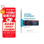【京東自營(yíng)】空中目標機動(dòng)參數估計 雷達探測、目標識別與跟蹤、無(wú)人智能空戰 國防工業(yè)