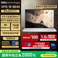 戴爾（DELL）國(guó)家補(bǔ)貼 筆記本電腦 XPS16 9640 AI輕薄本(Ultra 7 32G 1T RTX4060顯卡 4K OLED超清屏)deepseek