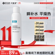 可復(fù)美電解質(zhì)藻萃舒緩保濕精華噴霧100ml/瓶/盒 舒緩保濕